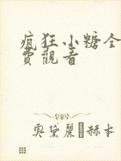 疯狂小糖全集免费观看封面