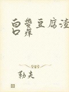 白带豆腐渣阴道口痒封面