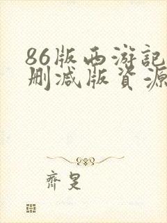 86版西游记无删减版资源