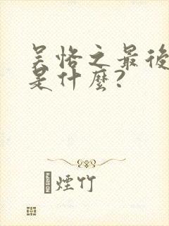 吴恪之最后结局是什么?封面