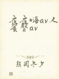 夜夜嗨av人妻蜜臀av