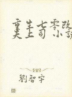 重生七零改嫁前夫上司 小说完整