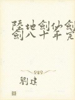 陆地剑仙剑阁守剑八十年完结封面