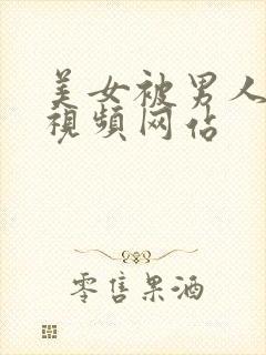 美女被男人爆操视频网站封面