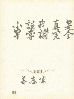 小说我真是大明星尝谕完全版