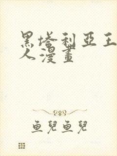 黑塔利亚王耀同人漫画