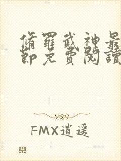 修罗武神最新章节免费阅读全文