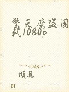 惊天魔盗团1下载1080p