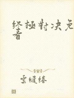 终极对决免费观看