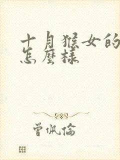 十月猴女的命运怎么样