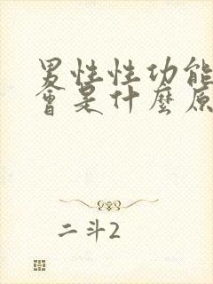 男性性功能下降会是什么原因