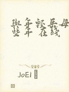 与年轻岳母的那些年 在线