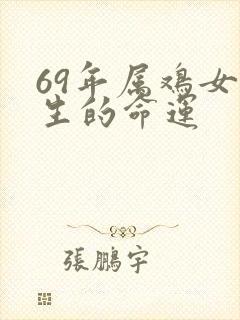 69年属鸡女一生的命运