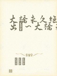 大桥未久绝顶中出し～大桥未久封面