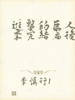 进击的巨人最终季完结篇后篇高清在线观看