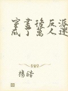 穿书后反派师尊成了万人迷在哪里可以看