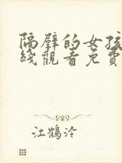 隔壁的女孩3在线观看免费版电视剧全集