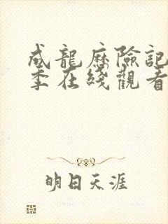 成龙历险记第一季在线观看免费版