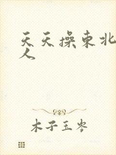 天天操东北老女人