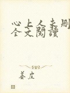 心上人未删减版全文阅读