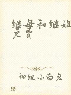 继母和继姐漫画免费