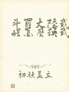 斗罗大陆武魂觉醒怎么换武魂