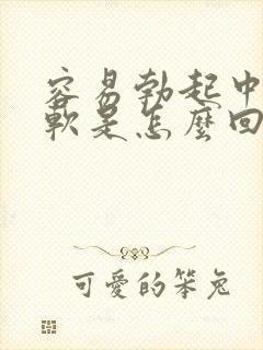 容易勃起中途疲软是怎么回事