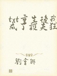 txt重生后我成了护夫狂魔