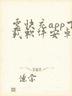 云快充app下载软件安卓