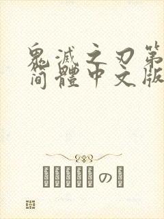 鬼灭之刃第二季简体中文版