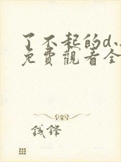 了不起的d小姐免费观看全集