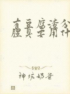 有豆腐渣分泌物腥臭要用什么药