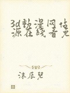 3d动漫网站资源在线看免费