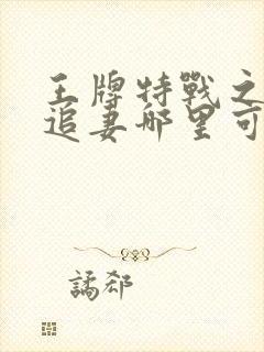 王牌特战之权少追妻哪里可以看