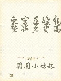 东宫在线观看完整版免费高清电视剧