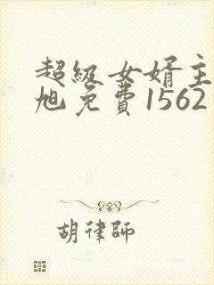 超级女婿主角赵旭免费1562