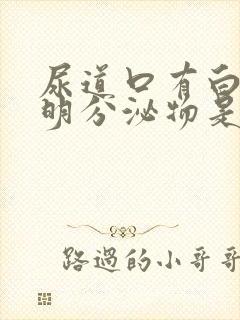 尿道口有白色透明分泌物是怎么回事封面