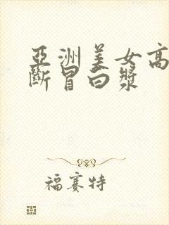 亚洲美女高潮不断冒白浆封面