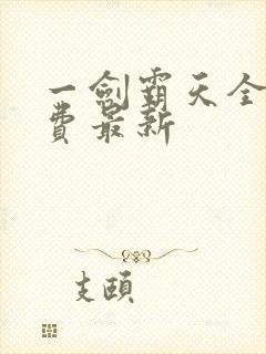 一剑霸天全文免费最新