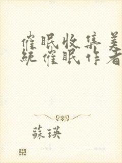 催眠收集美人系统催眠作者朔朔子