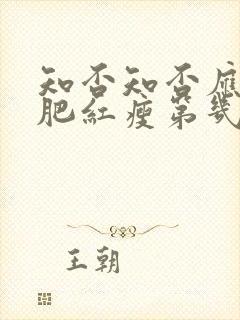 知否知否应是绿肥红瘦第几集明兰出嫁