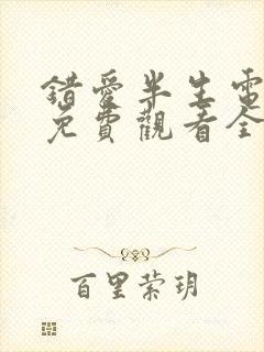 错爱半生电视剧免费观看全集高清