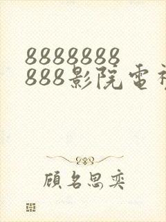 8888888888影院电视剧全部免费观看