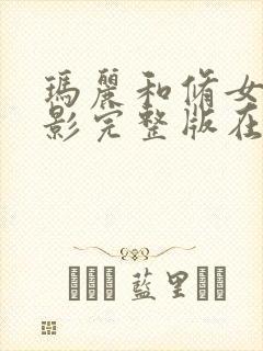 玛丽和修女 电影完整版在线观看