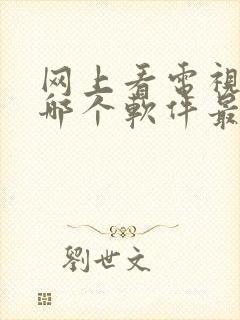 网上看电视直播哪个软件最好