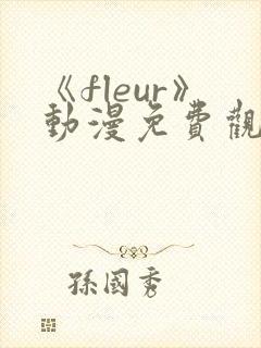 《fleur》动漫免费观看