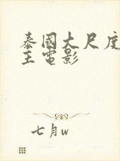 泰国大尺度双男主电影