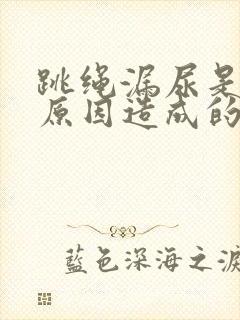 跳绳漏尿是什么原因造成的