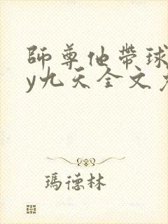 师尊他带球跑by九天全文免费封面