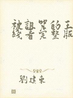 被诅咒的王子在线看完整版封面